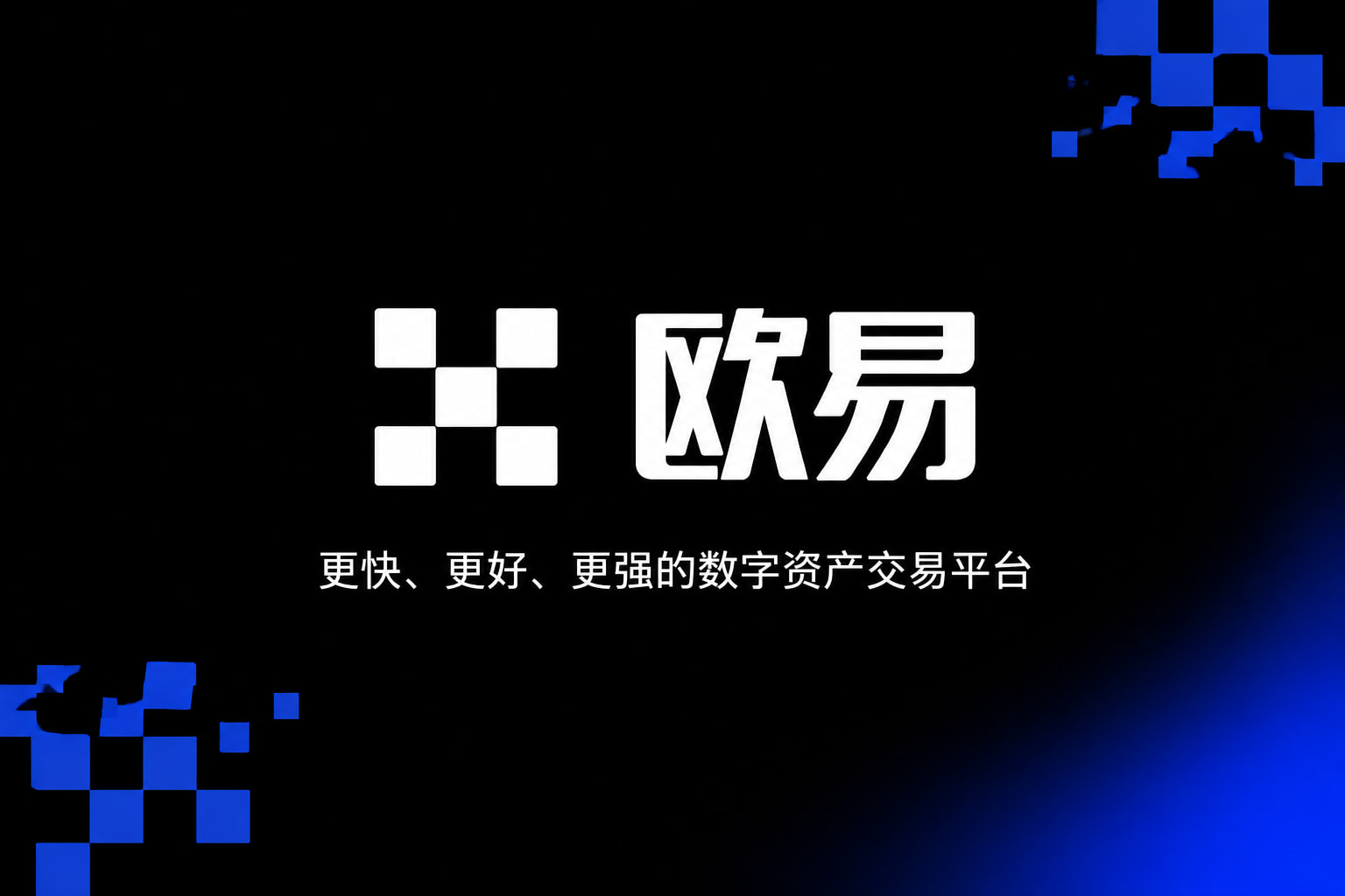 欧交易所APP手机交易界面